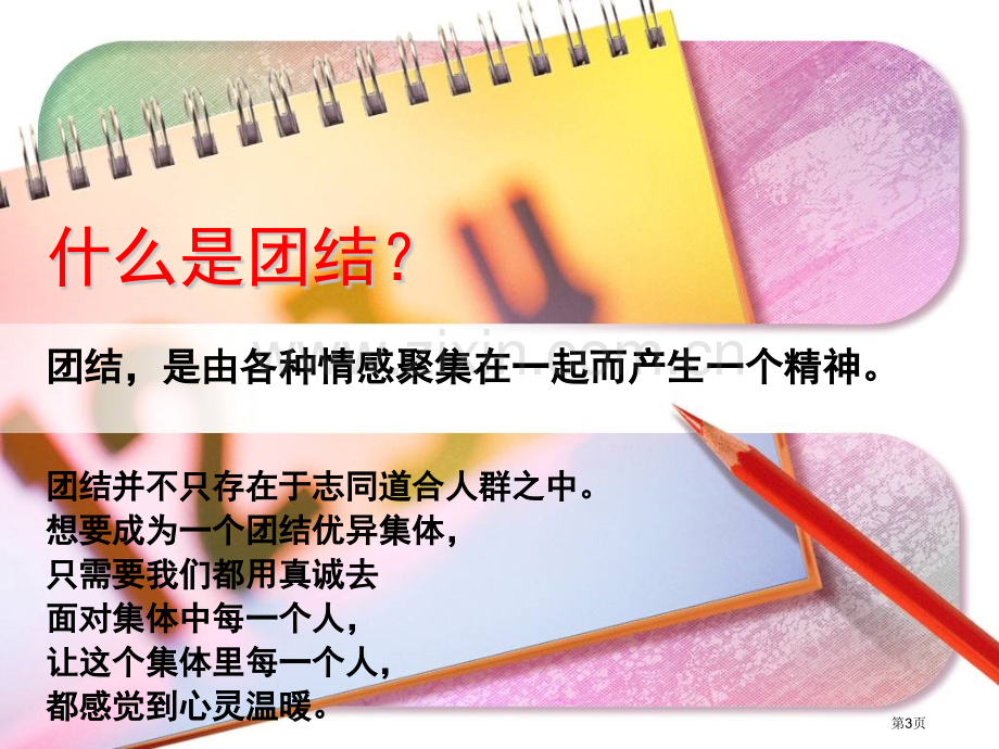 集体和团结班会主题省公共课一等奖全国赛课获奖课件.pptx_第3页