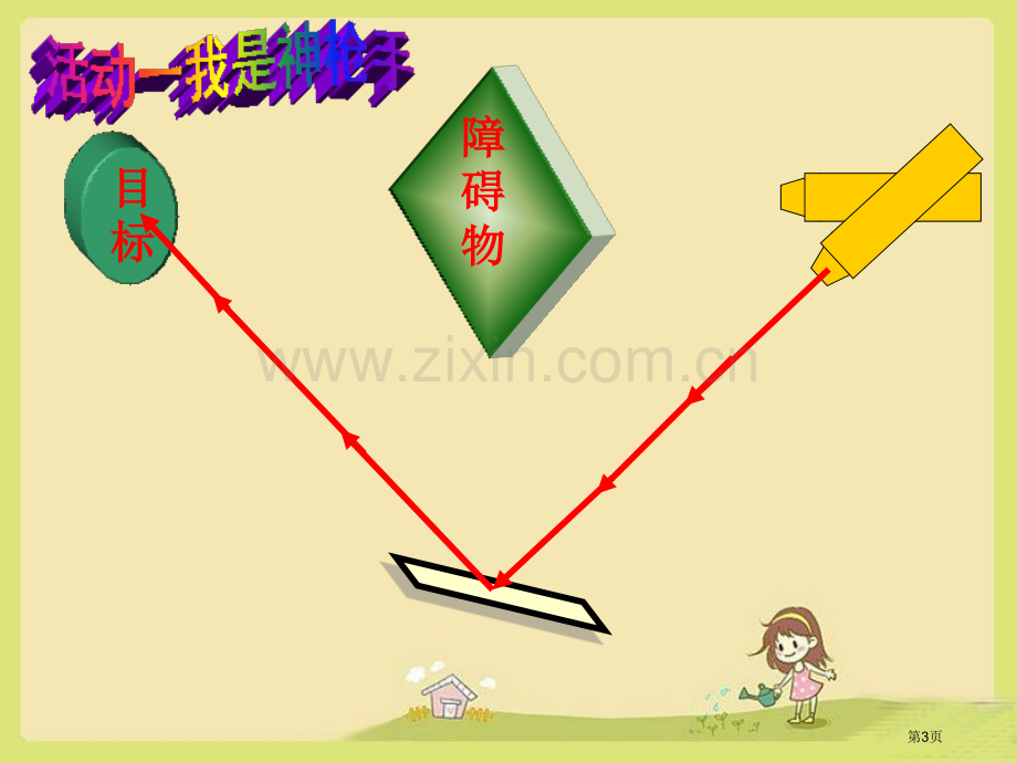 玩镜子省公开课一等奖新名师优质课比赛一等奖课件.pptx_第3页