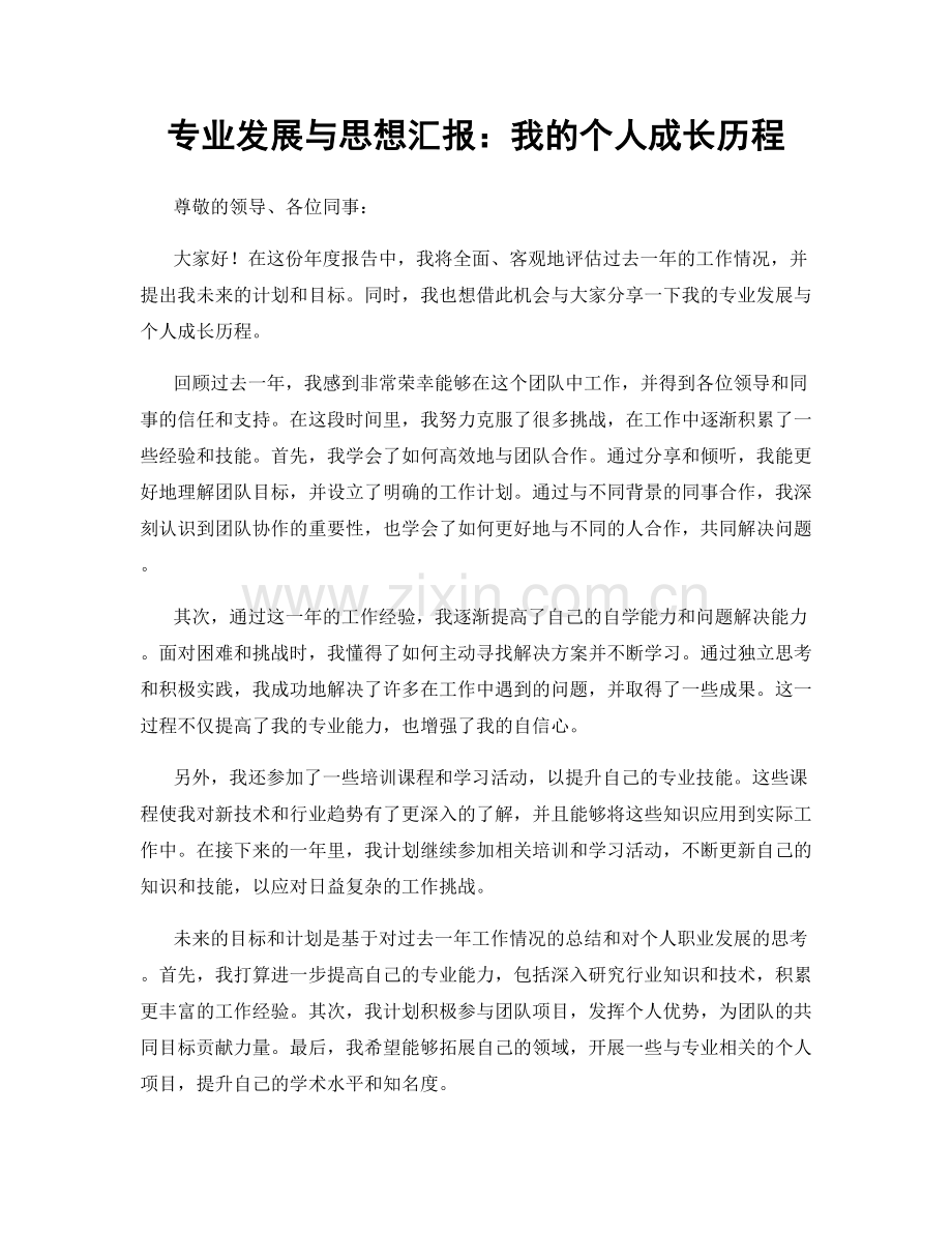 专业发展与思想汇报：我的个人成长历程.docx_第1页