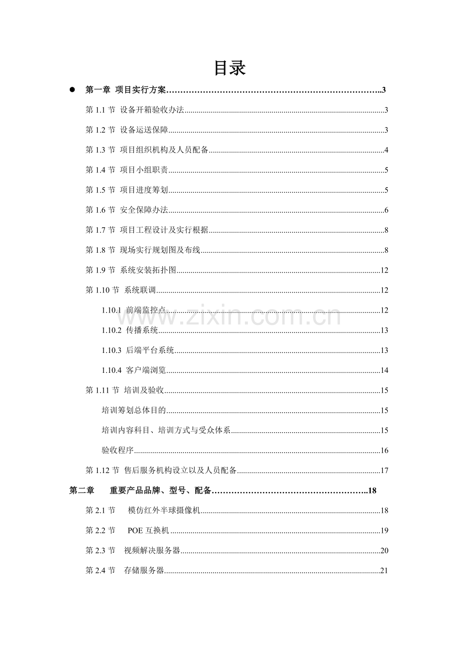 监控综合项目实施专项方案.doc_第2页