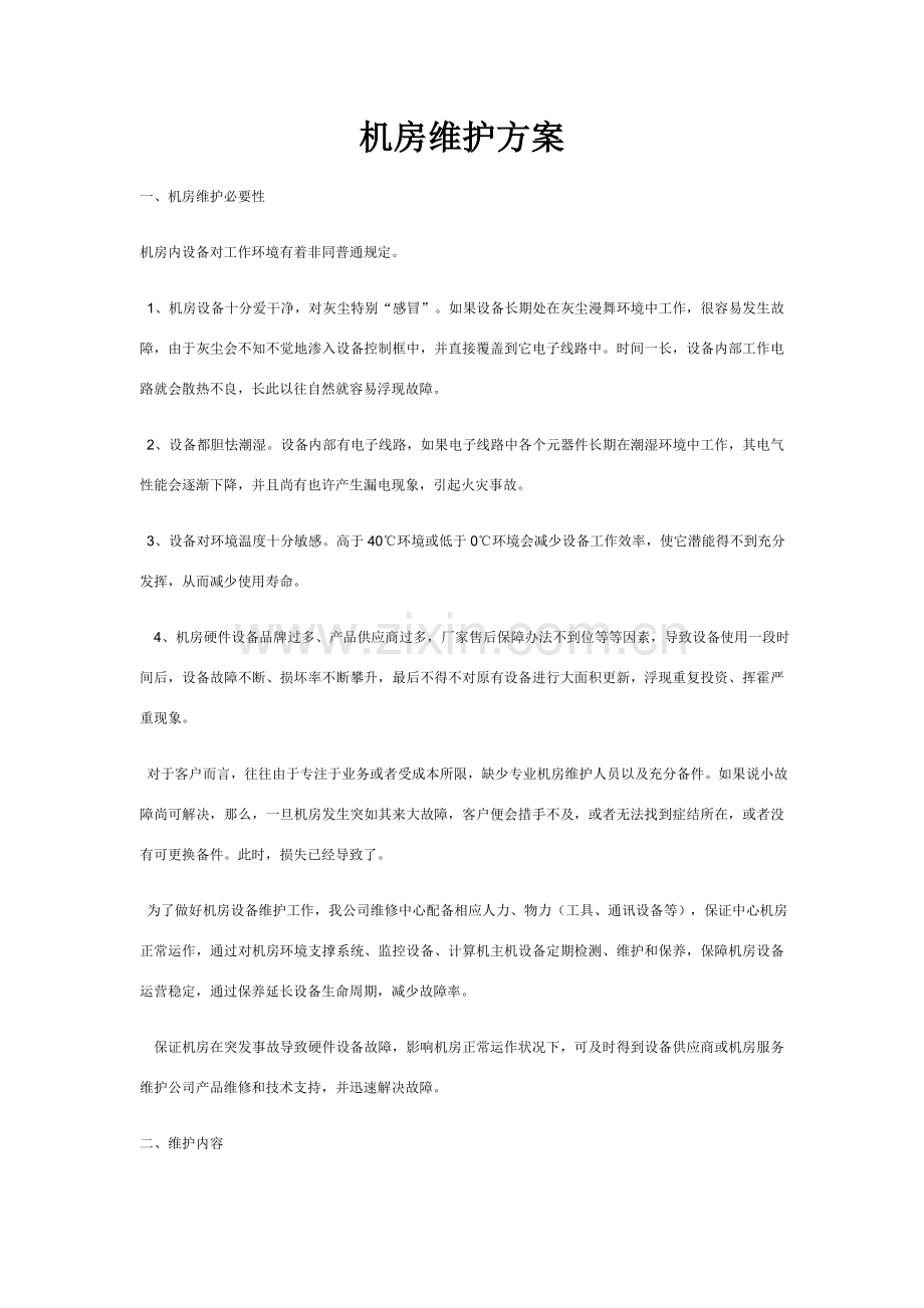 机房维护专项方案.doc_第1页