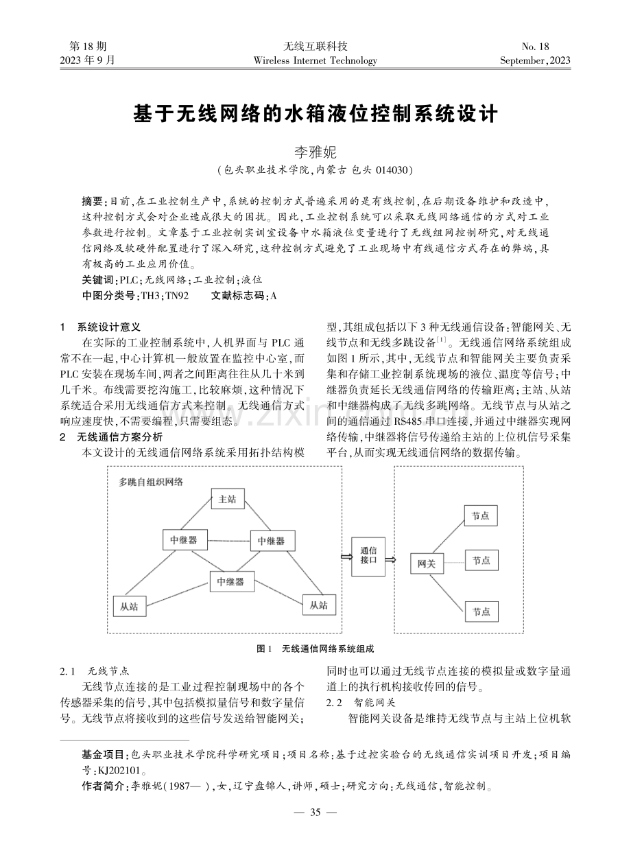 基于无线网络的水箱液位控制系统设计.pdf_第1页