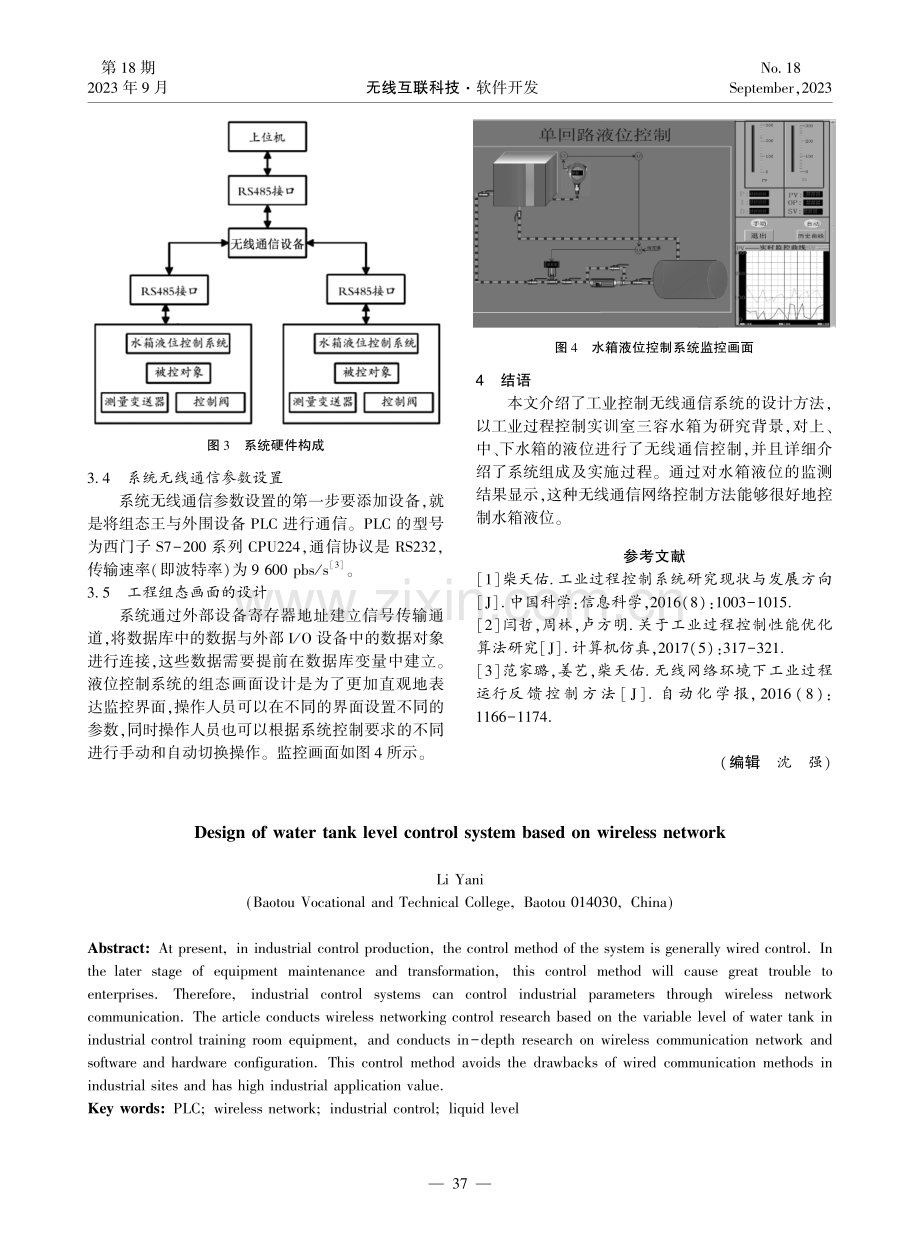 基于无线网络的水箱液位控制系统设计.pdf_第3页