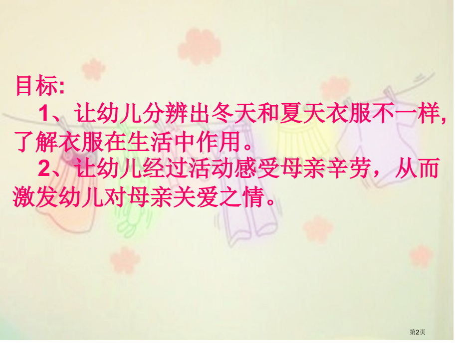 中班社会我的衣服真漂亮省公开课一等奖新名师优质课比赛一等奖课件.pptx_第2页