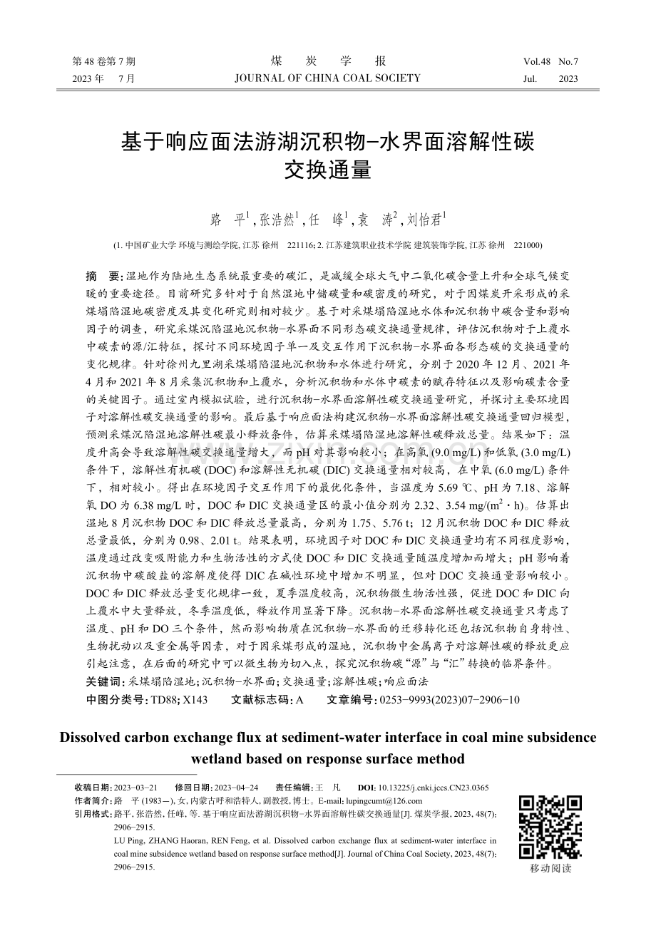 基于响应面法游湖沉积物-水界面溶解性碳交换通量.pdf_第1页