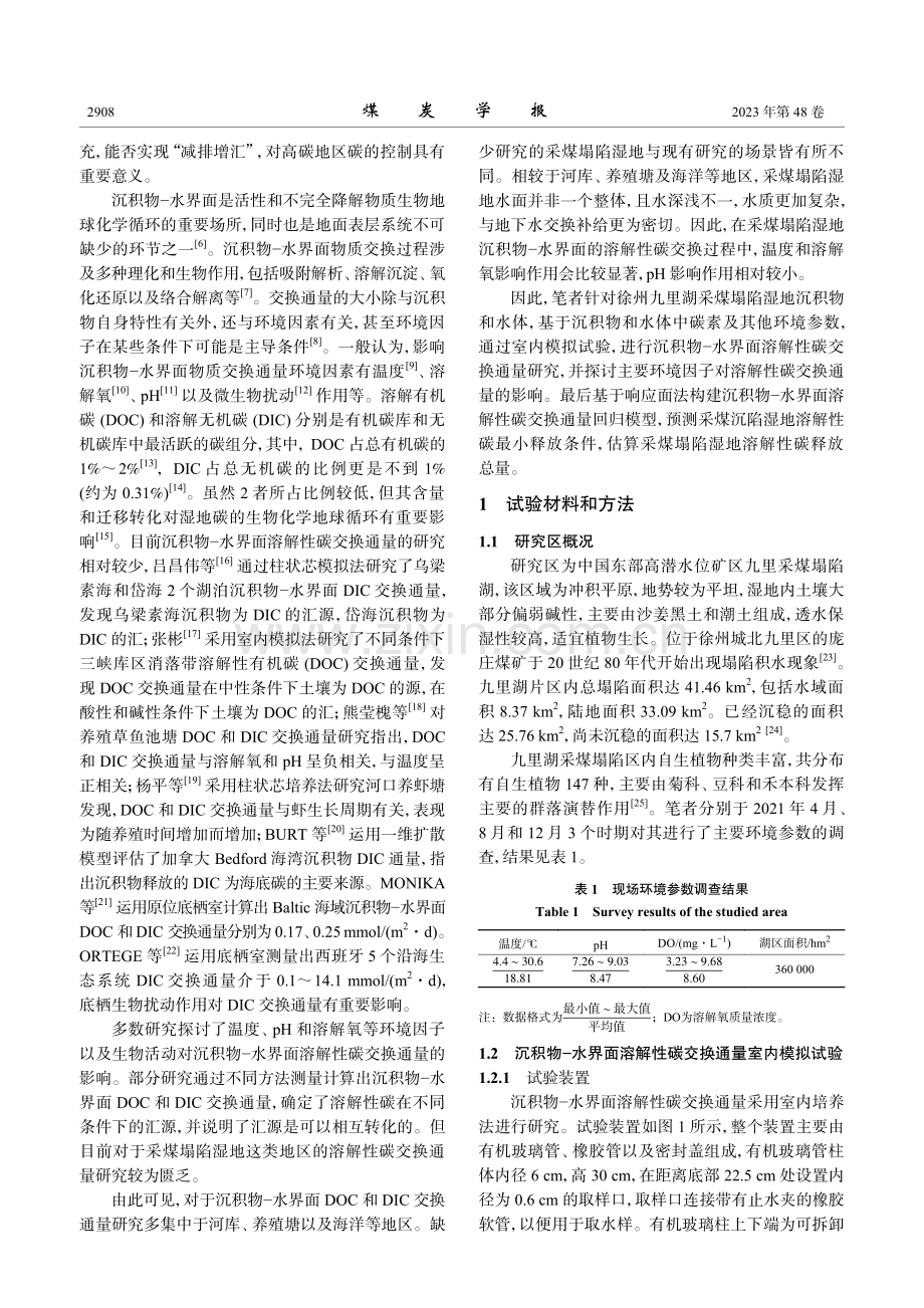 基于响应面法游湖沉积物-水界面溶解性碳交换通量.pdf_第3页