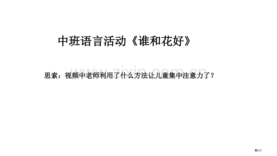 幼儿的注意专题教育课件市公开课一等奖百校联赛获奖课件.pptx_第2页