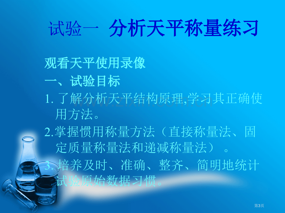 分析化学实验省公共课一等奖全国赛课获奖课件.pptx_第3页