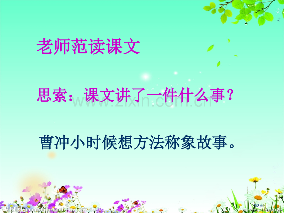 曹冲称象的故事市公开课一等奖百校联赛获奖课件.pptx_第3页