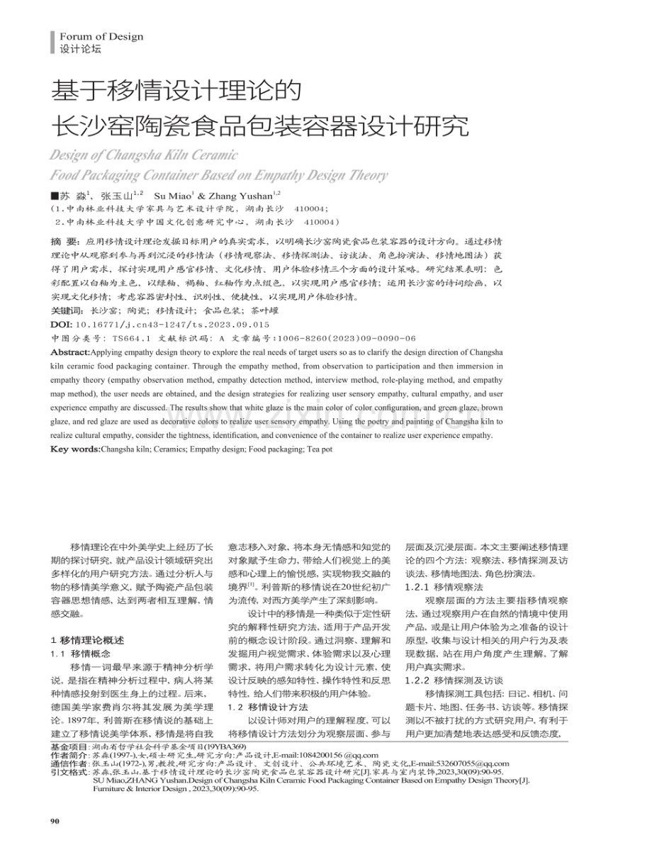 基于移情设计理论的长沙窑陶瓷食品包装容器设计研究.pdf_第1页