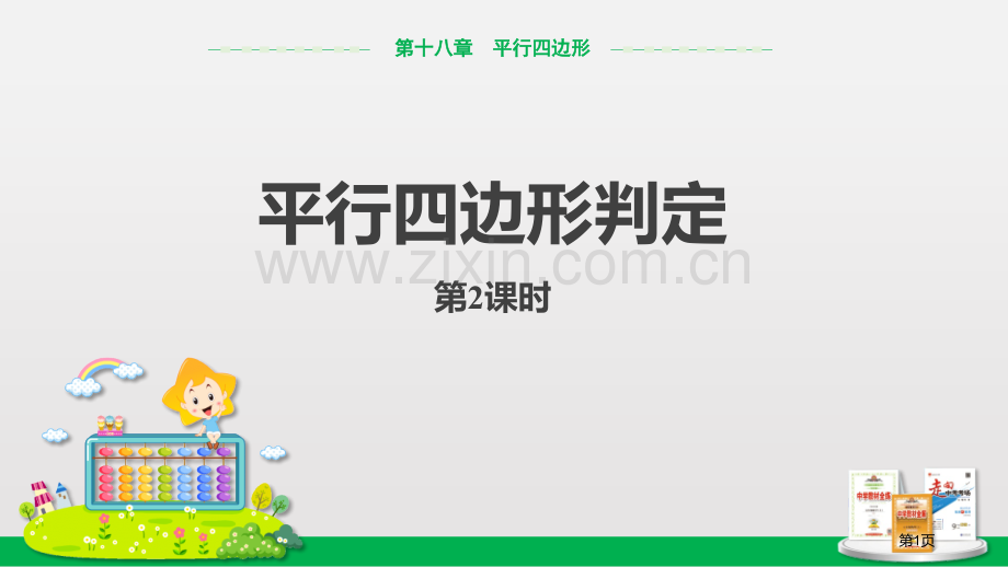 平行四边形的判定平行四边形课件省公开课一等奖新名师优质课比赛一等奖课件.pptx_第1页