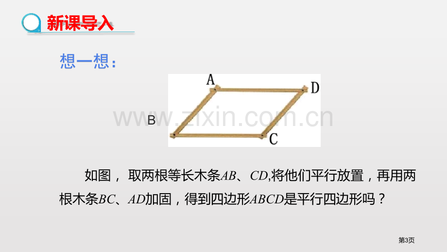 平行四边形的判定平行四边形课件省公开课一等奖新名师优质课比赛一等奖课件.pptx_第3页