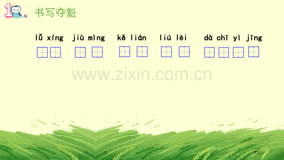 语文园地三三年级上册省公开课一等奖新名师比赛一等奖课件.pptx_第3页