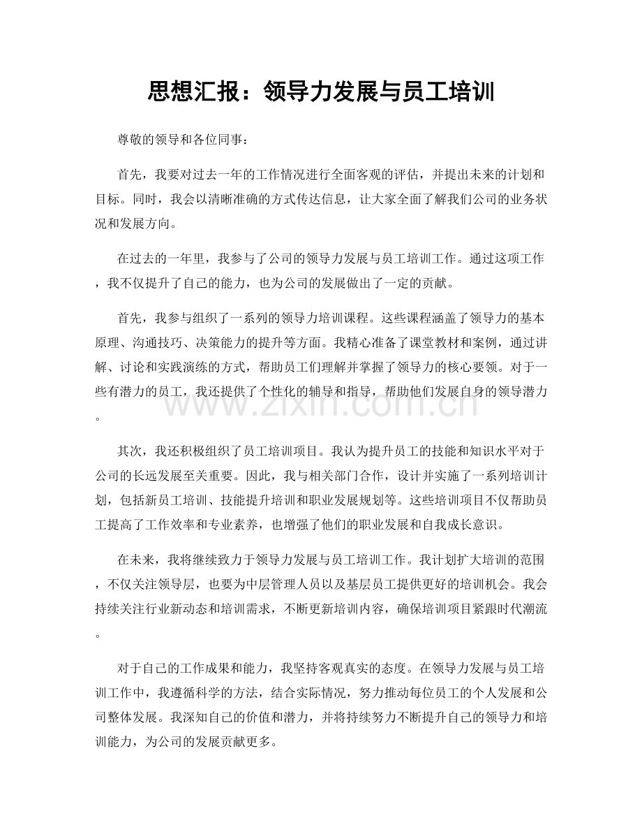 思想汇报：领导力发展与员工培训.docx_第1页