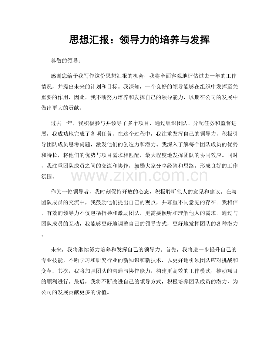 思想汇报：领导力的培养与发挥.docx_第1页