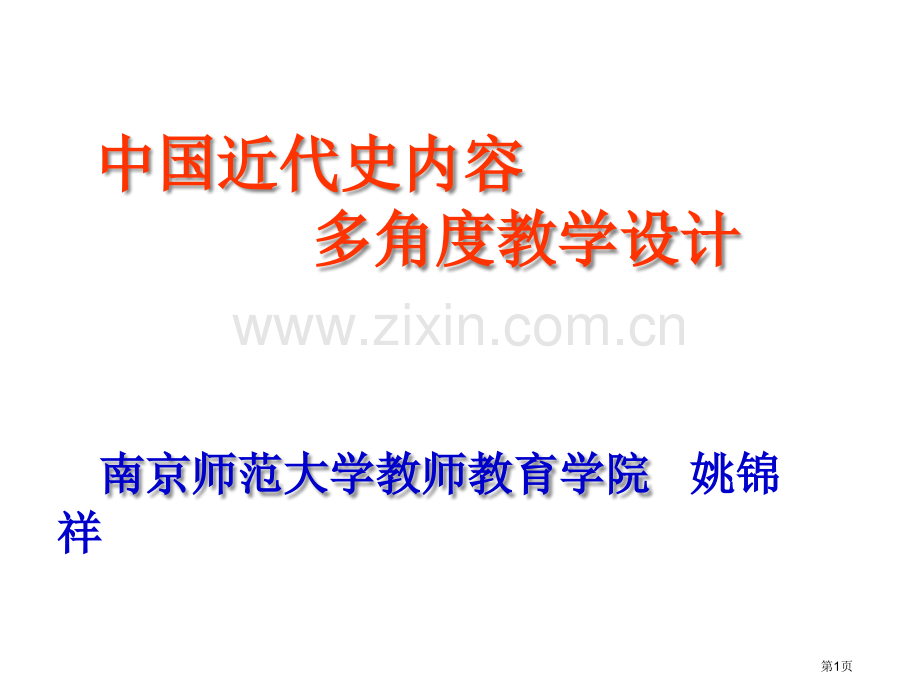 姚锦祥中国近代史内容的多角度教学设计省公共课一等奖全国赛课获奖课件.pptx_第1页