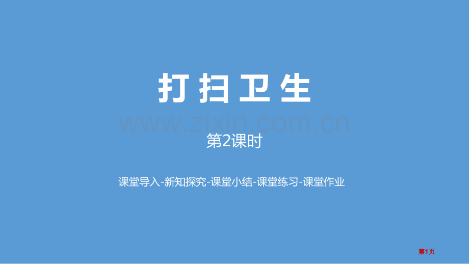 打扫卫生小数除法课件省公开课一等奖新名师比赛一等奖课件.pptx_第1页