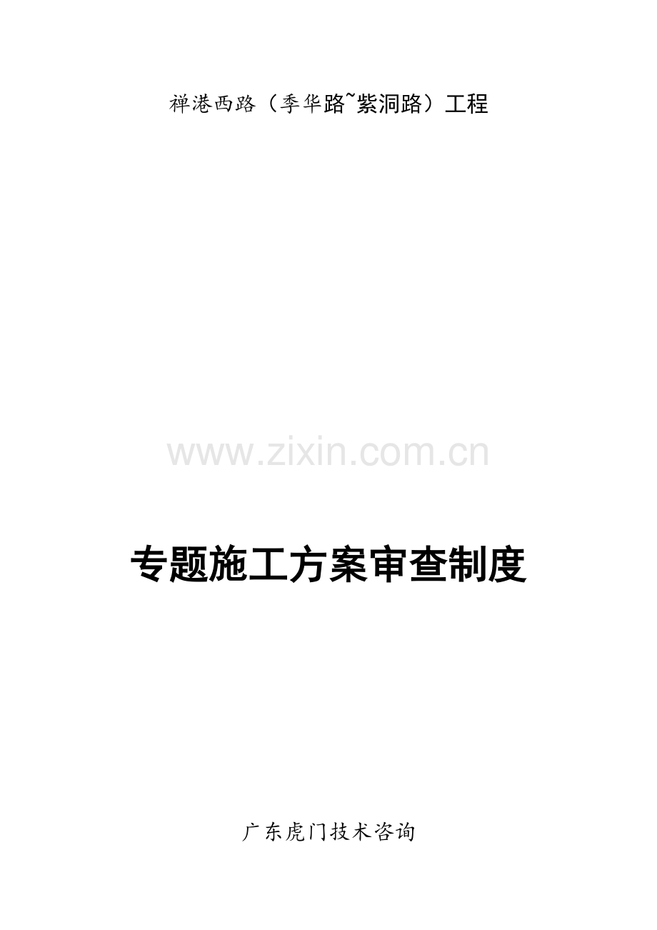 专项综合项目施工专项方案审查新规制度.docx_第1页