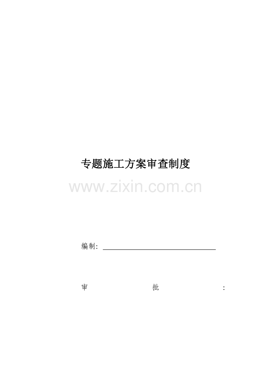 专项综合项目施工专项方案审查新规制度.docx_第3页