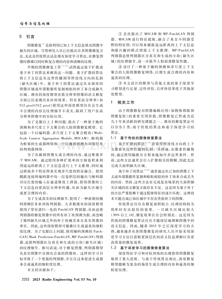 基于掩码预测和多尺度上下文聚合的人脸图像修复算法.pdf_第2页