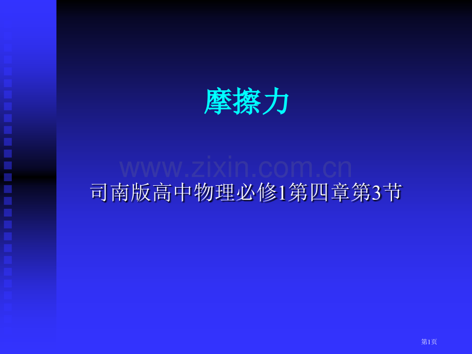 司南版高中物理必修1第3节市公开课一等奖百校联赛特等奖课件.pptx_第1页