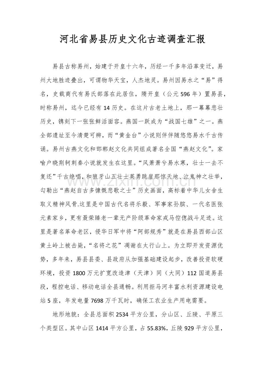 河北省易县历史文化古迹调查分析报告.docx_第1页