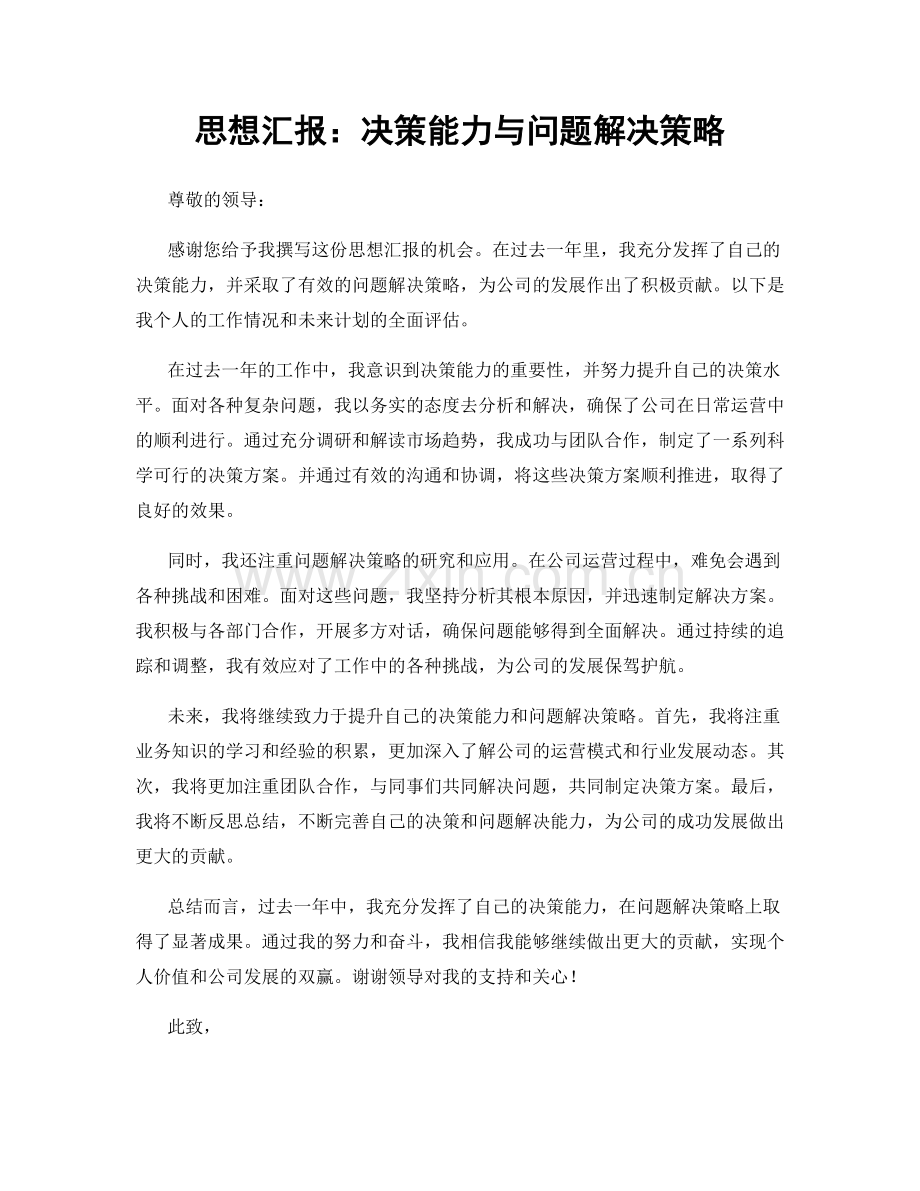 思想汇报：决策能力与问题解决策略.docx_第1页