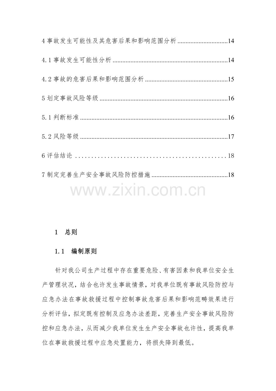 安全生产事故应急专项预案风险评估分析报告.doc_第3页