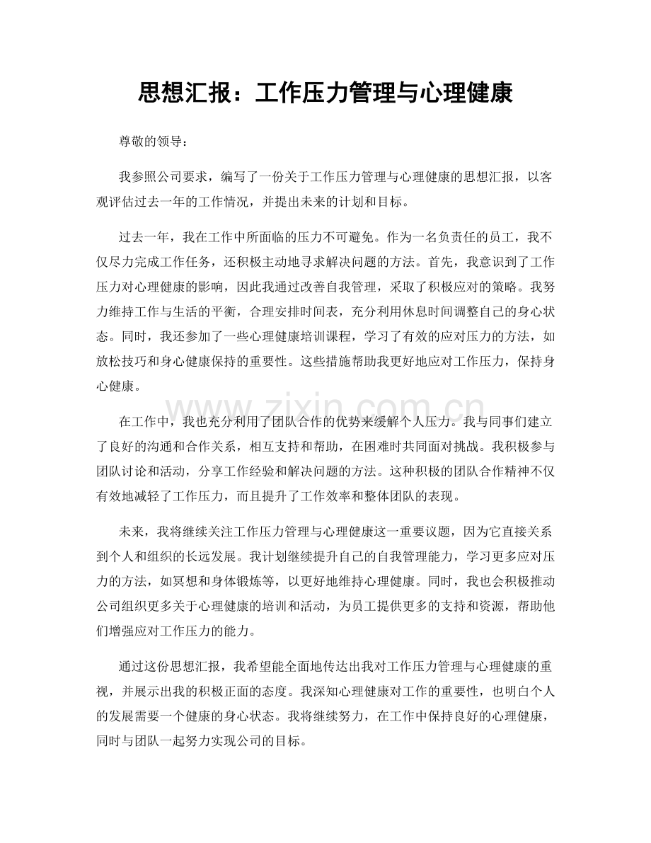 思想汇报：工作压力管理与心理健康.docx_第1页