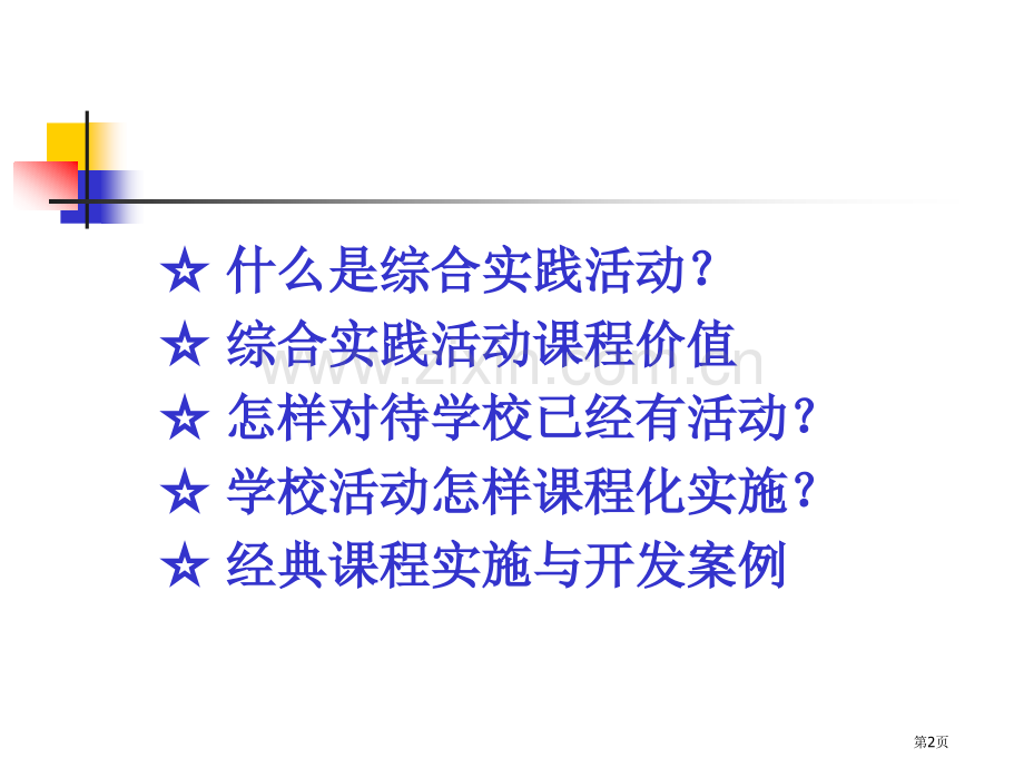 综合实践活动课程的理解和价值要素省公共课一等奖全国赛课获奖课件.pptx_第2页