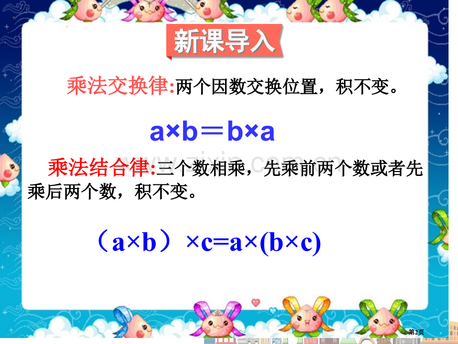 乘法运算定律乘法分配律市公开课一等奖百校联赛获奖课件.pptx_第2页