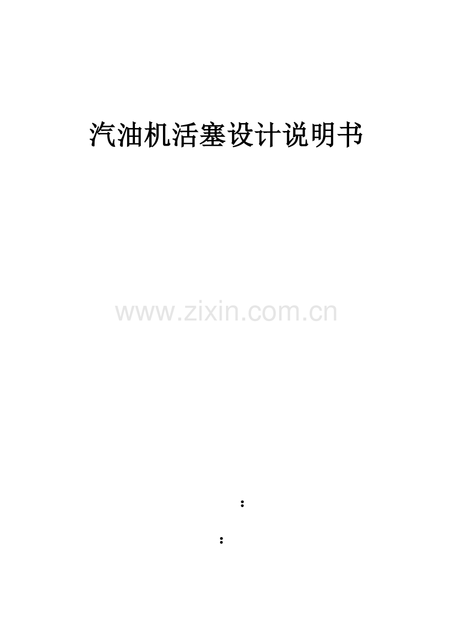 活塞设计项目新版说明书.docx_第1页