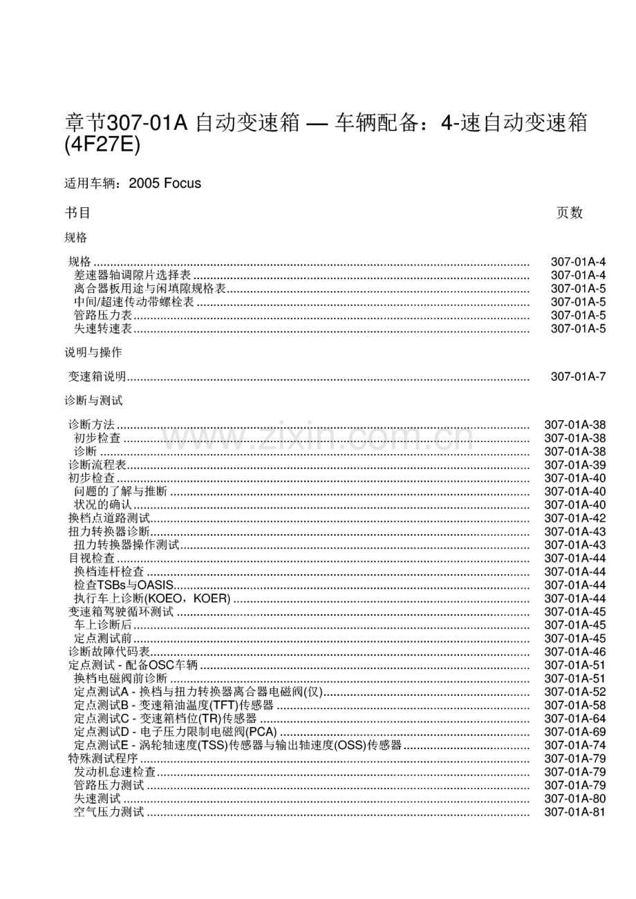 福克斯自动变速箱维修手册307-01A(4F27E修改后).pdf_第1页