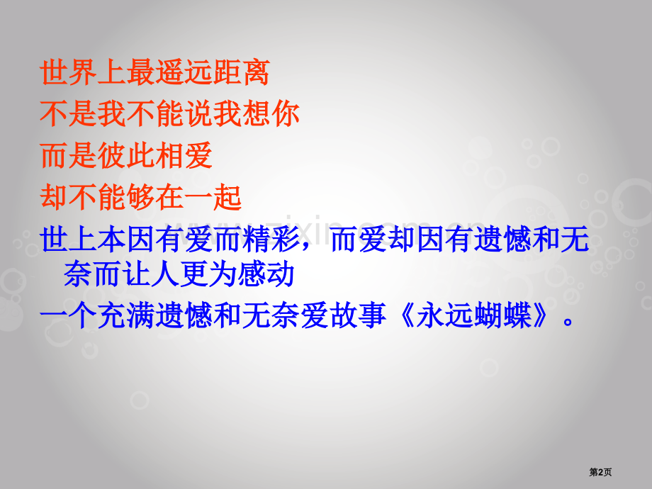 永远的蝴蝶说课市公开课一等奖百校联赛获奖课件.pptx_第2页