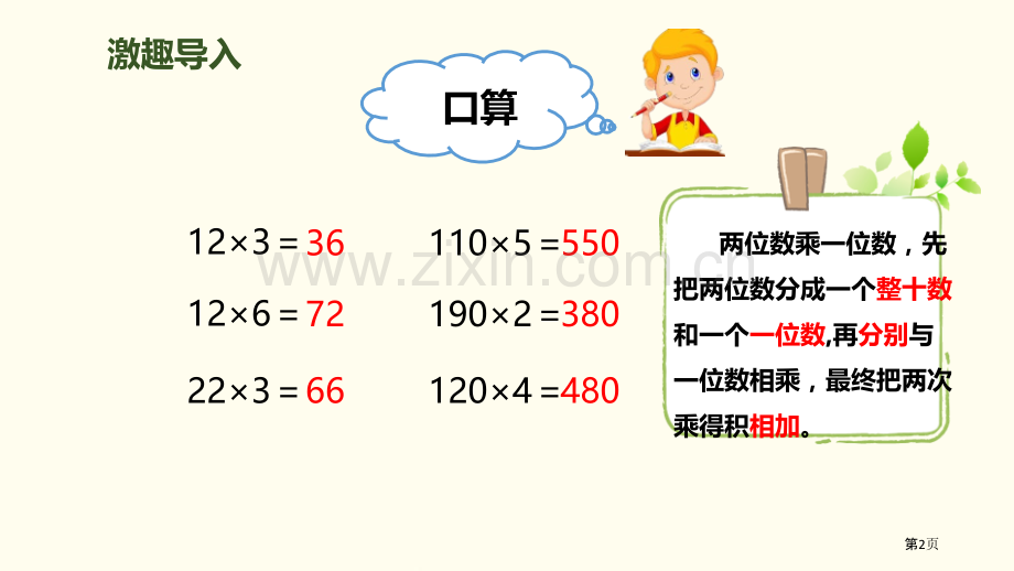 口算乘法两位数乘两位数课件省公开课一等奖新名师优质课比赛一等奖课件.pptx_第2页