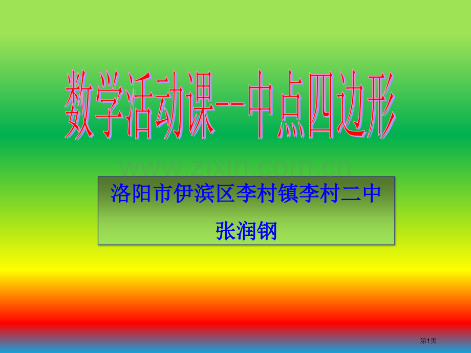 中点四边形专题知识省公共课一等奖全国赛课获奖课件.pptx_第1页