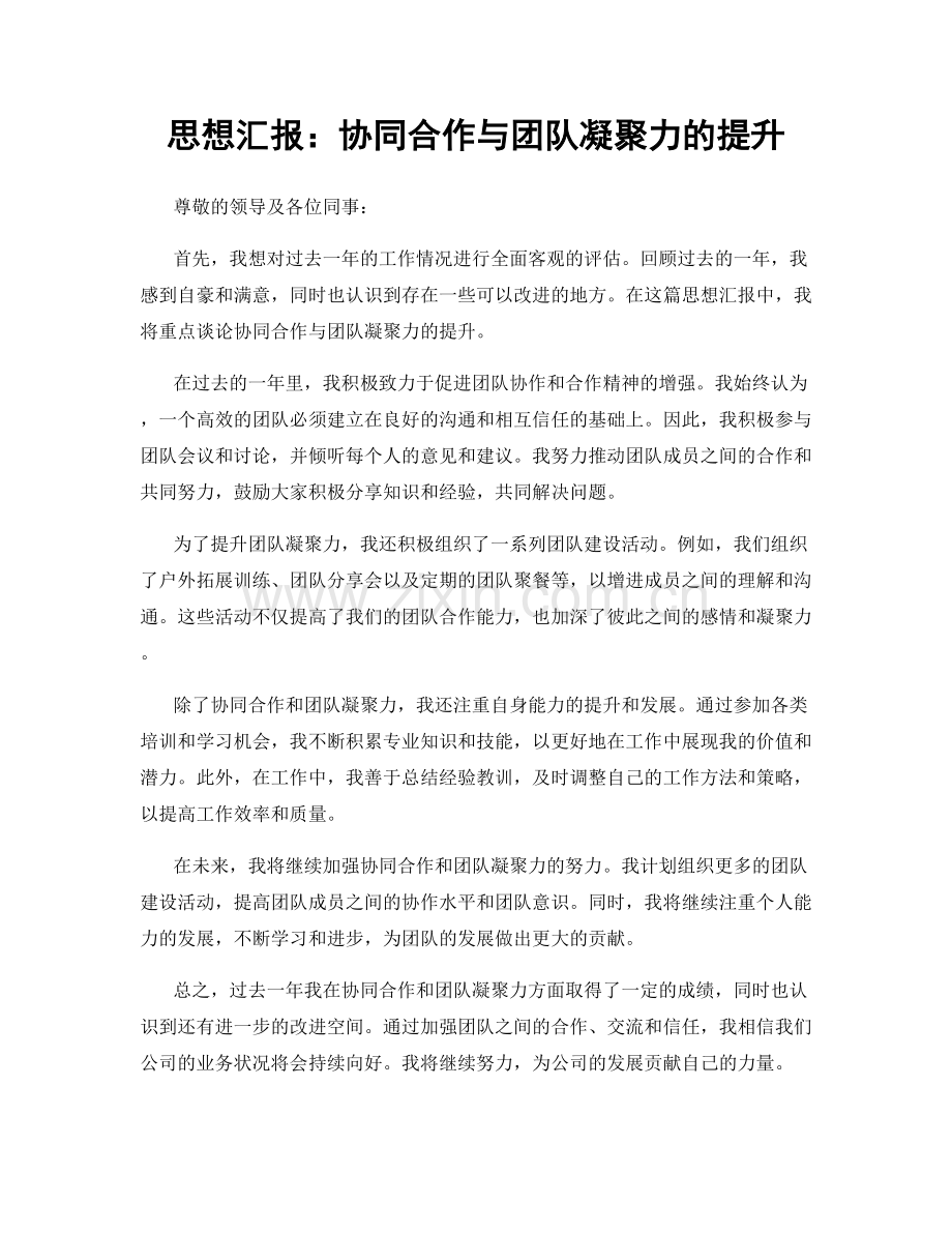 思想汇报：协同合作与团队凝聚力的提升.docx_第1页