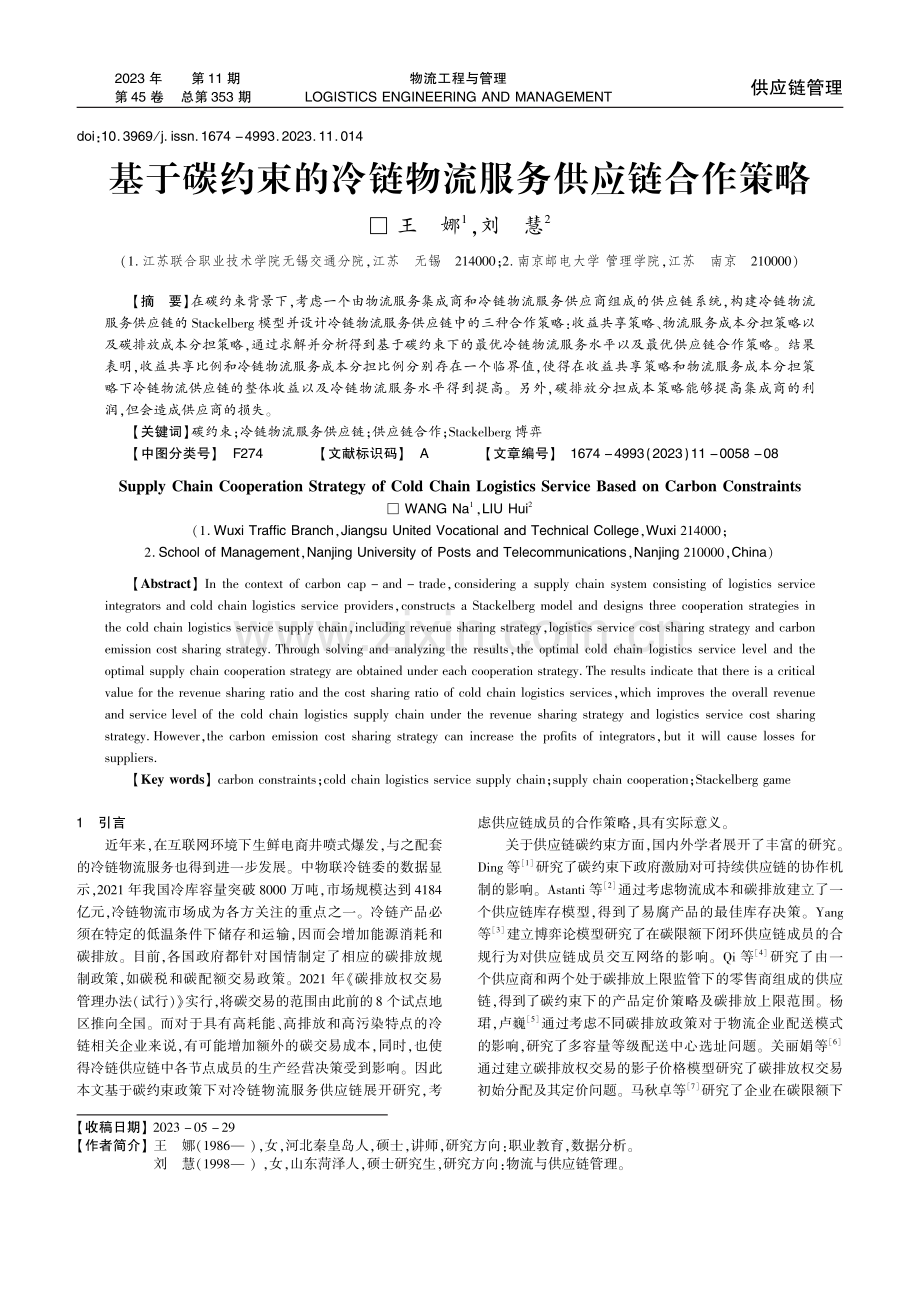 基于碳约束的冷链物流服务供应链合作策略.pdf_第1页