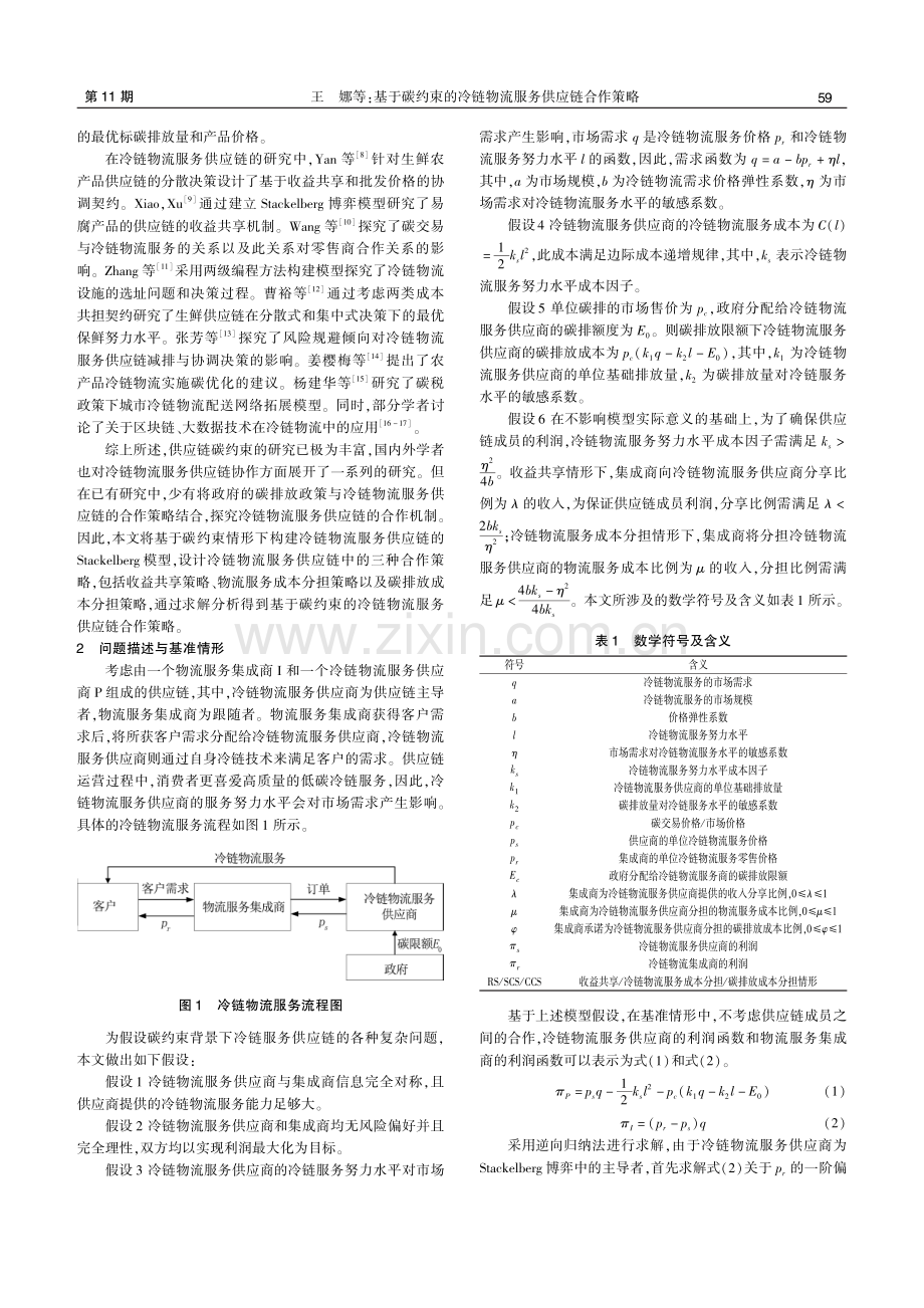 基于碳约束的冷链物流服务供应链合作策略.pdf_第2页