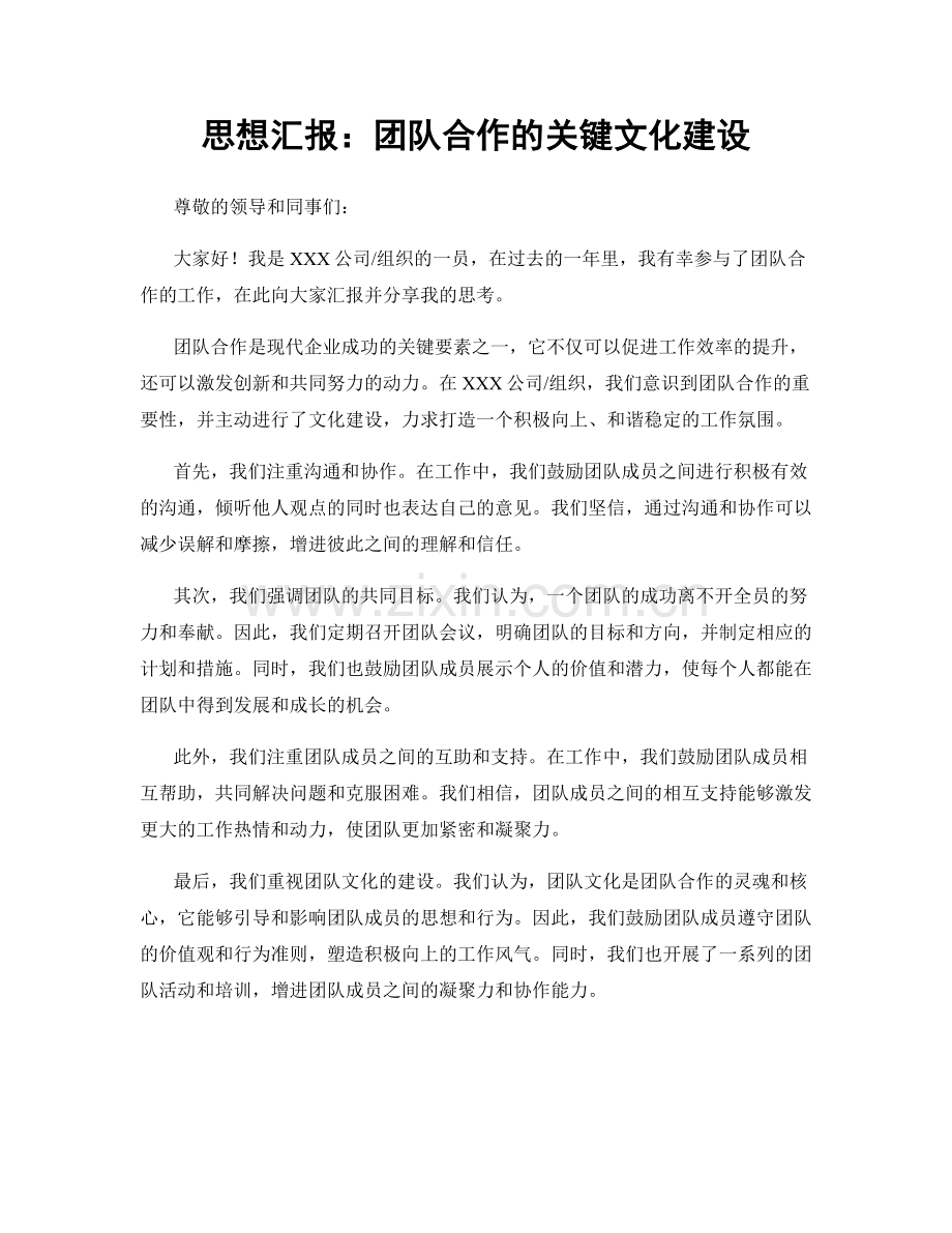 思想汇报：团队合作的关键文化建设.docx_第1页