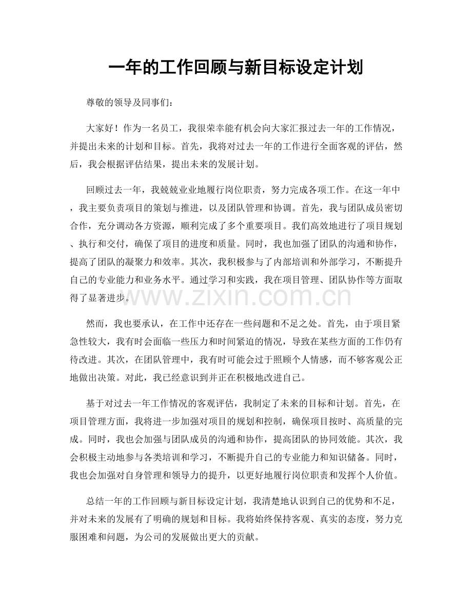 一年的工作回顾与新目标设定计划.docx_第1页