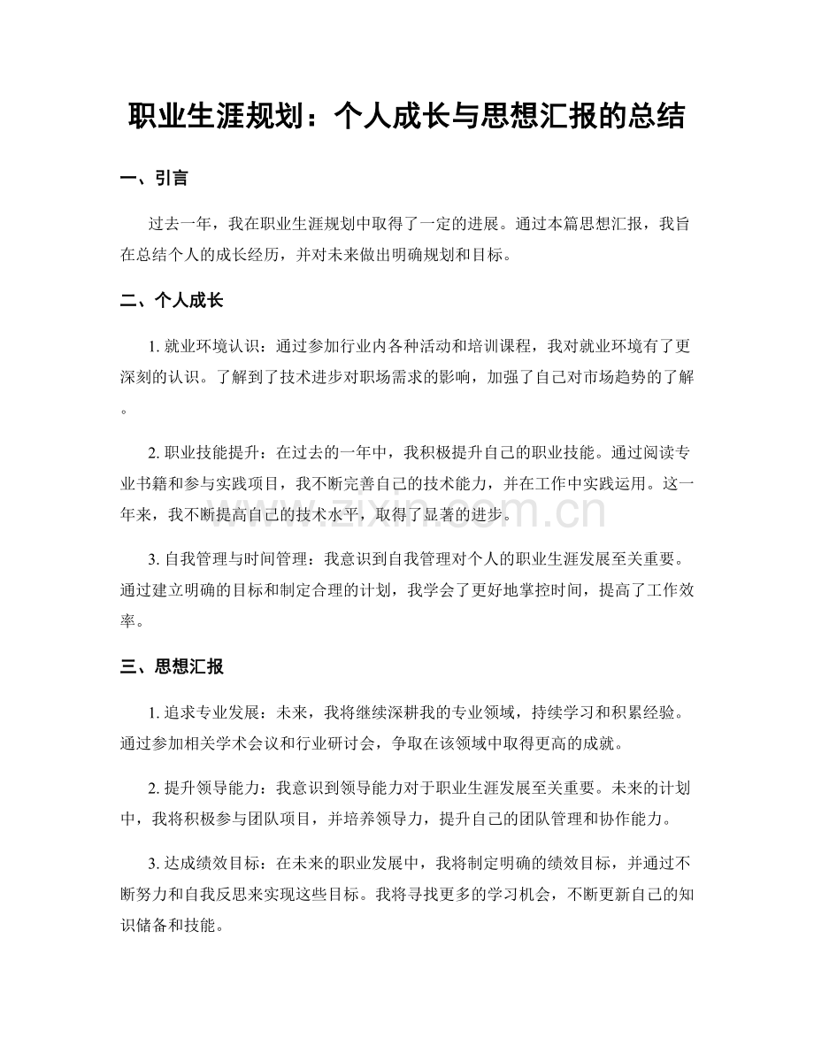 职业生涯规划：个人成长与思想汇报的总结.docx_第1页