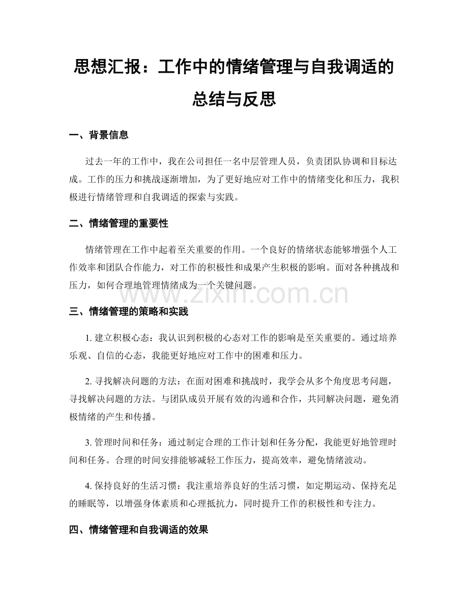 思想汇报：工作中的情绪管理与自我调适的总结与反思.docx_第1页