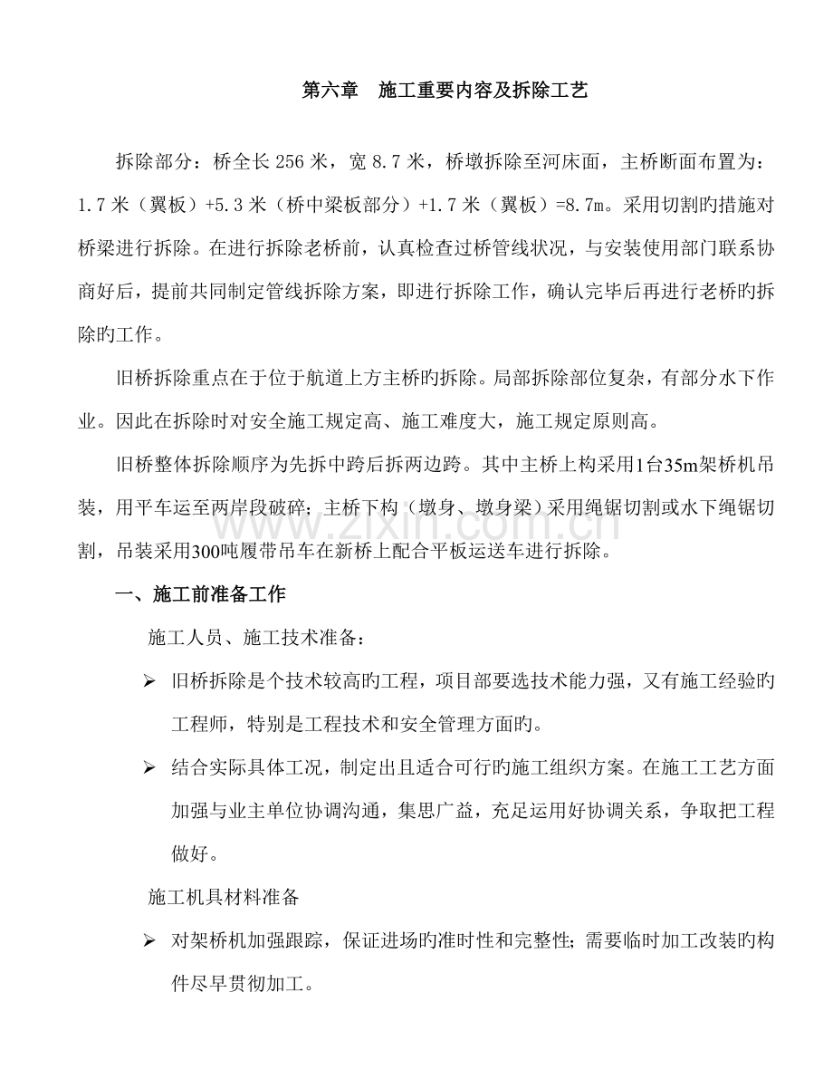 旧桥拆除综合施工专题方案.docx_第1页