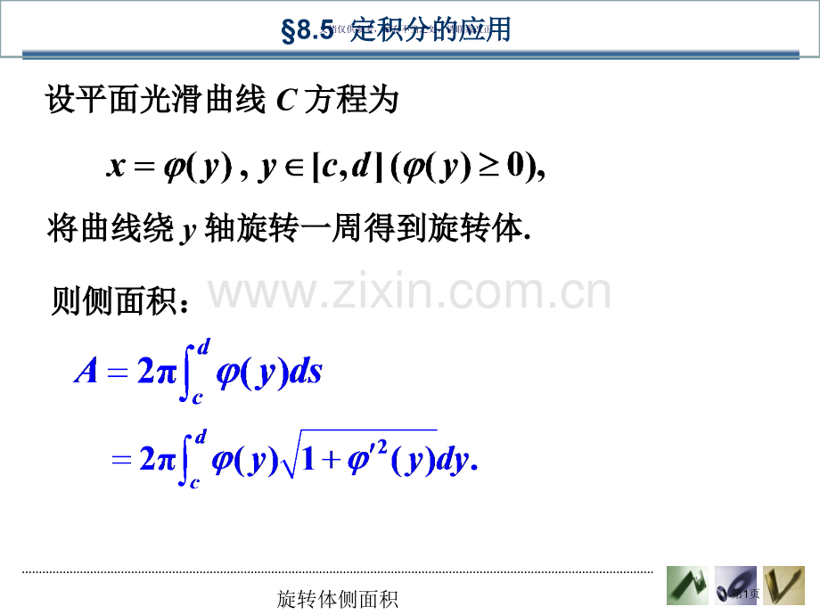 旋转体的侧面积市公开课一等奖百校联赛获奖课件.pptx_第1页