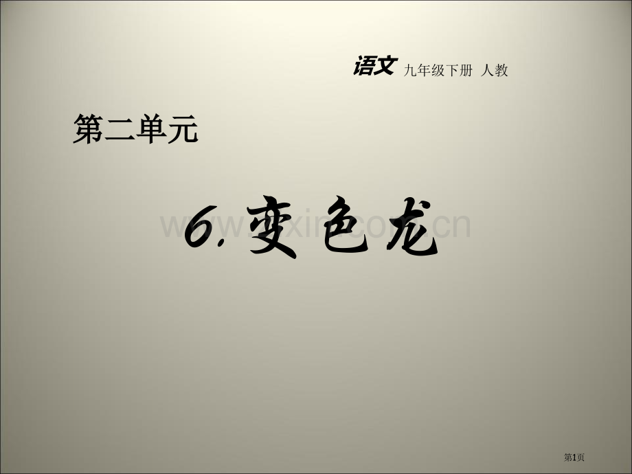 第6课变色龙课件省公开课一等奖新名师比赛一等奖课件.pptx_第1页