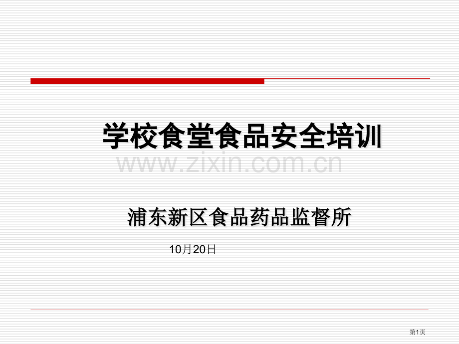 学校食堂食品安全培训ppt课件省公共课一等奖全国赛课获奖课件.pptx_第1页