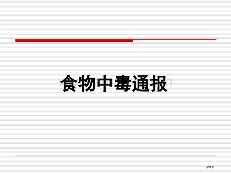 学校食堂食品安全培训ppt课件省公共课一等奖全国赛课获奖课件.pptx_第3页