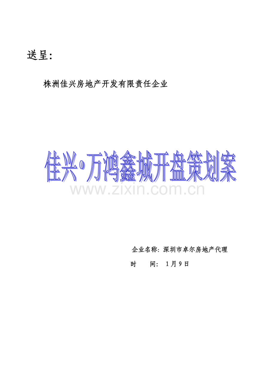 楼盘开盘策划方案样本.doc_第1页