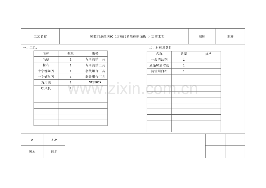 屏蔽门维修工艺模板.doc_第3页